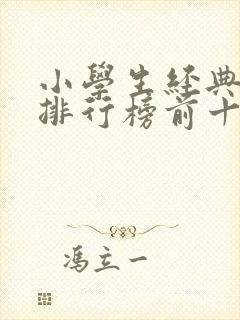 小学生经典书籍排行榜前十名