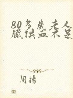 80多岁老人心脏供血不足怎么改善