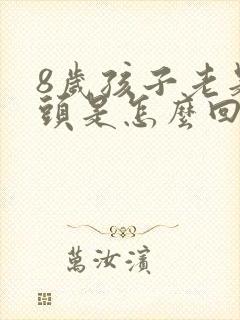 8岁孩子老是摇头是怎么回事