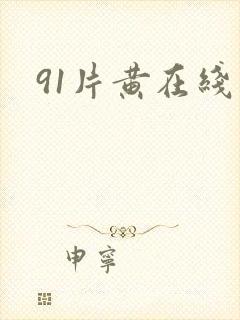 91片黄在线观