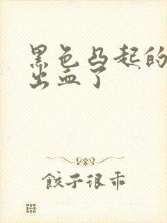 黑色凸起的痣抠出血了