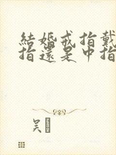 结婚戒指戴无名指还是中指封面