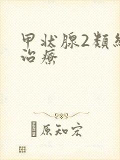 甲状腺2类结节治疗