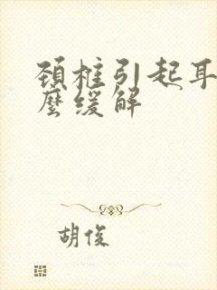 颈椎引起耳鸣怎么缓解封面