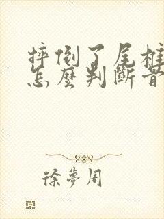 摔倒了尾椎骨疼怎么判断骨折