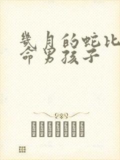 几月的蛇比较好命男孩子