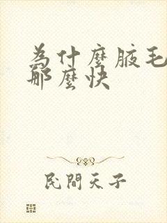 为什么腋毛长得那么快