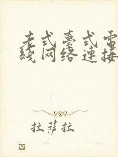 老式台式电脑无线网络连接在哪里打开