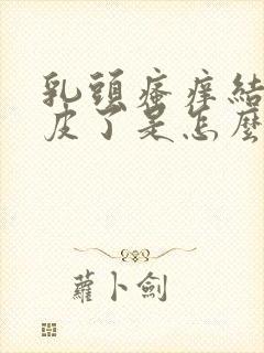 乳头瘙痒结痂掉皮了是怎么回事封面