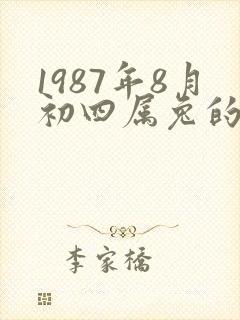 1987年8月初四属兔的命运封面
