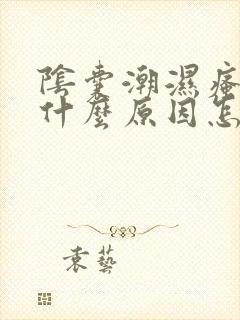 阴囊潮湿瘙痒是什么原因怎么治疗