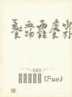 气血两虚吃什么食物能食补