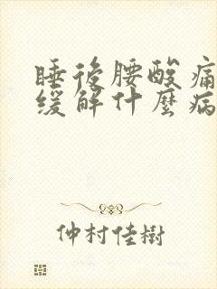 睡后腰酸痛起床缓解什么病