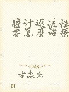 胆汁返流性胃炎要怎么治疗封面