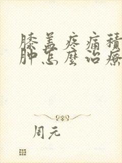 膝盖疼痛积液水肿怎么治疗最好的方法封面