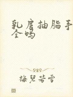 乳房抽脂手术安全吗