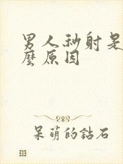 男人秒射是为什么原因