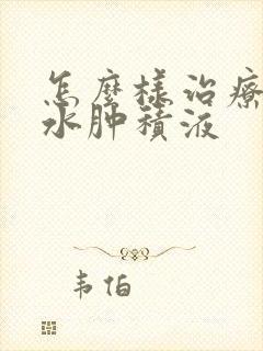 怎么样治疗膝盖水肿积液