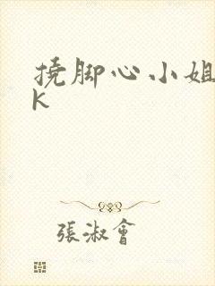 挠脚心小姐姐vk