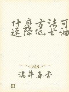 什么方法可以快速降低甘油三酯