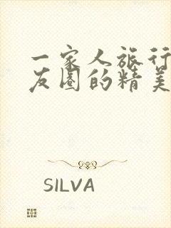 一家人旅行发朋友圈的精美句子