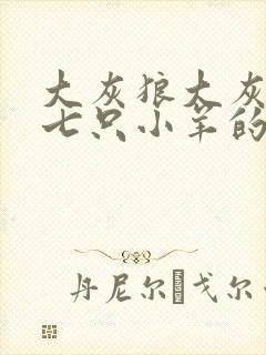 大灰狼大灰狼和七只小羊的故事