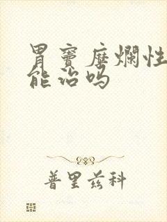 胃窦糜烂性胃炎能治吗