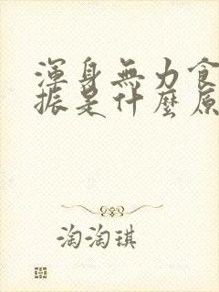 浑身无力食欲不振是什么原因