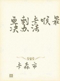 鱼刺卡喉最快解决办法封面