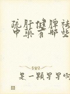 疏肝健脾祛湿的中药有哪些