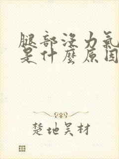 腿部没力气发软是什么原因