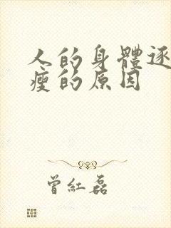 人的身体逐渐消瘦的原因