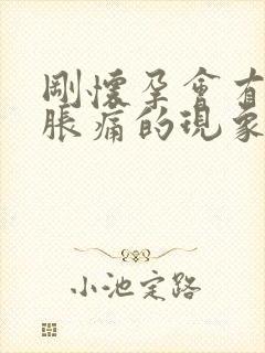 刚怀孕会有乳房胀痛的现象吗