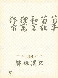 狐狸和葡萄的伊索寓言故事