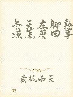 冬天左脚热右脚凉怎么回事