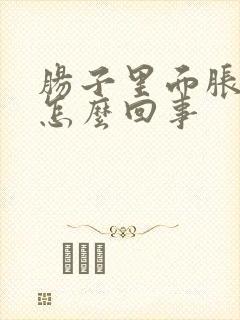 肠子里面胀气是怎么回事