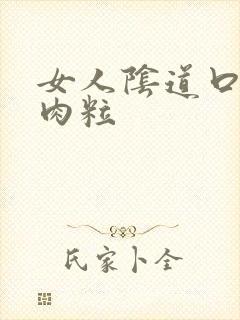 女人阴道口长红肉粒