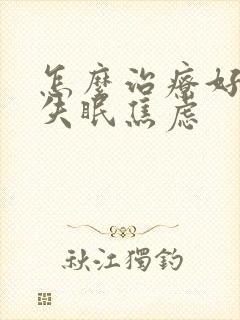 怎么治疗好严重失眠焦虑