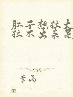 肚子想拉大便又拉不出来是什么原因