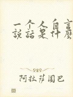 一个人自言自语说话是什么症状?封面