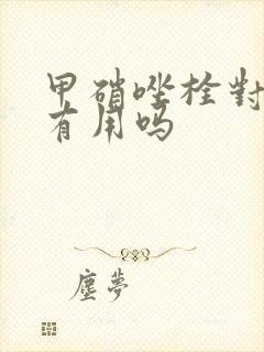 甲硝唑栓对霉菌有用吗