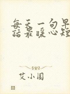 每天一句早安情话最暖心短句封面