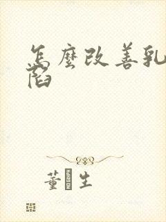 怎么改善乳头内陷