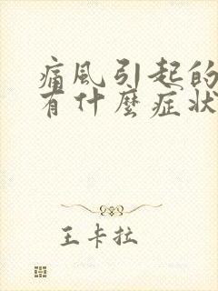 痛风引起的脚疼有什么症状封面