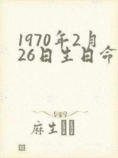 1970年2月26日生日命运