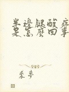 半边腿酸疼麻木是怎么回事