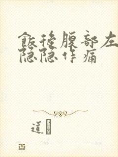 饭后腹部左上侧隐隐作痛封面