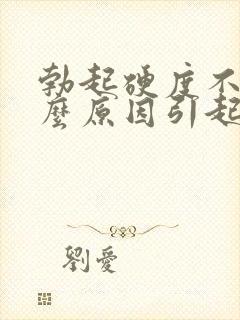 勃起硬度不够什么原因引起的