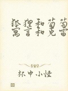 狐狸和葡萄伊索寓言和克雷洛夫寓言的不同