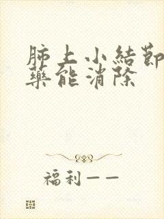 肺上小结节喝中药能消除